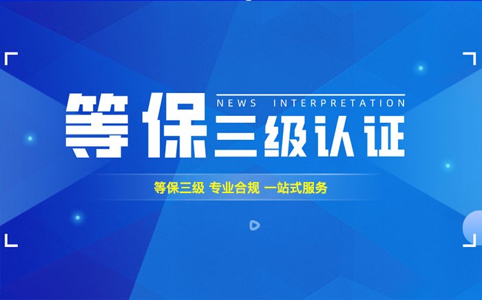 三级等保测评是什么？楚雄州企业如何顺利通过等级保护三级测评？